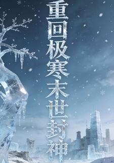 重回极寒末世封神6