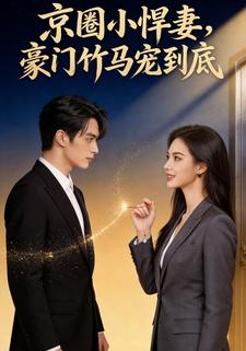 京圈小悍妻，豪门竹马宠到底