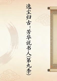 逸尘归古：芳华说书人(第九季)
