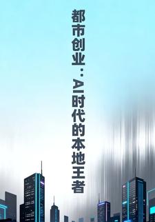 都市创业：AI 时代的本地王者