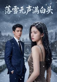落雪无声满白头