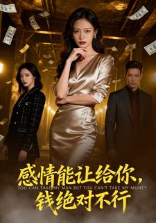 感情能让给你，钱绝对不行