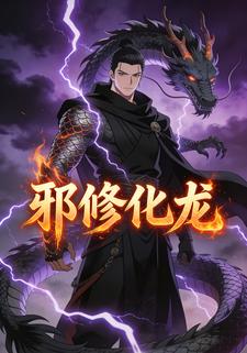 邪修化龙