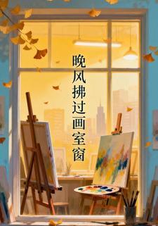 晚风拂过画室窗