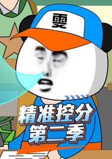 精准的控分第二季