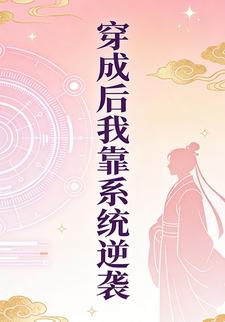 穿成后我靠系统逆袭（十九）