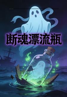 断魂漂流瓶