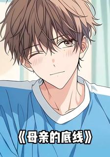 母亲的底线