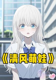 清风萌娃