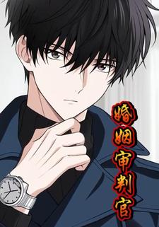 婚姻审判官