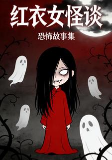红衣女怪谈