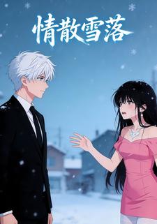 情散雪落