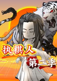 执棋人第二季