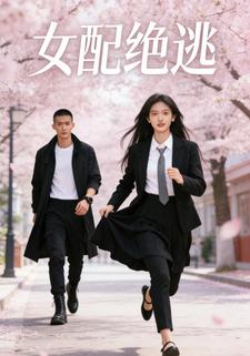 女配绝逃