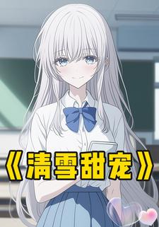 清雪甜宠