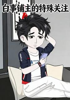 白事铺主的特殊关注