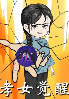 孝女觉醒