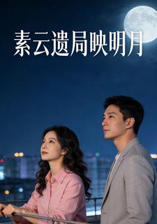 素云遗局映明月