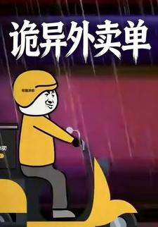 诡异外卖单