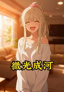 微光成河