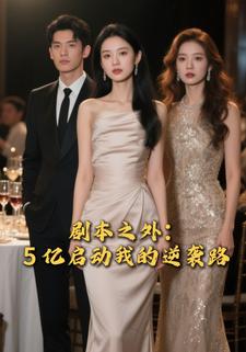 剧本之外：5 亿启动我的逆袭路