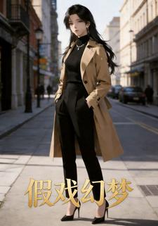 假戏幻梦
