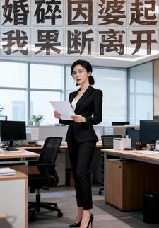 婚碎因婆起，我果断离开
