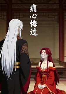 痛心悔过