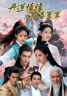 丹道情缘，欢喜冤家
