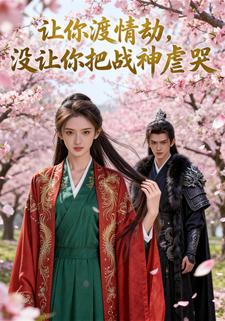 让你渡情劫，没让你把战神虐哭