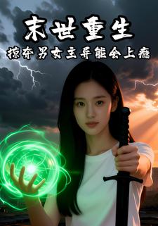 末世重生，掠夺男女主异能会上瘾欸