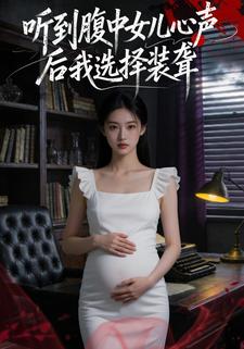 听到腹中女儿心声后我选择装聋