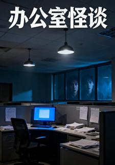 办公室怪谈