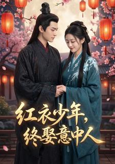 红衣少年，终娶意中人