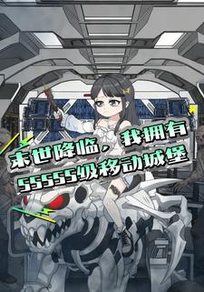 末世降临：我拥有SSSSS级移动城堡