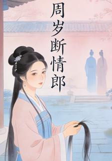 周岁断情郎