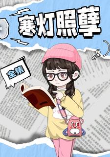 寒灯照孽