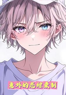 意外的恋综录制