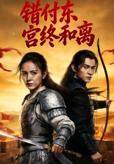 错付东宫终和离
