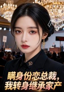 瞒身份恋总裁，我转身继承家产