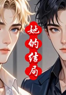 她的结局