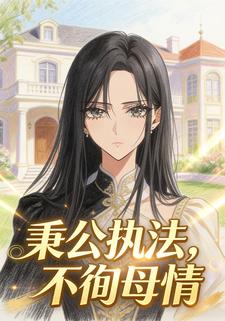 秉公执法，不徇母情