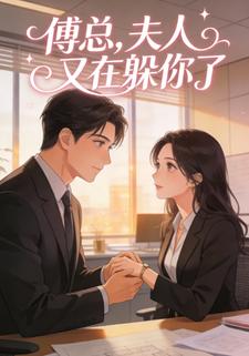 傅总，夫人又在躲你了