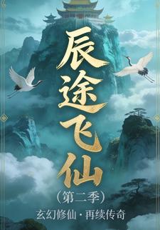 辰途飞仙（第二季）