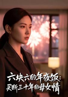 六块六的年夜饭：买断三十年的母女情