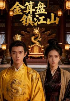 金算盘镇江山