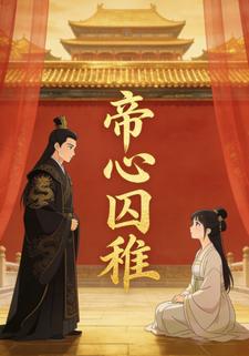 帝心囚稚