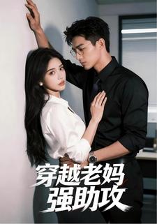 穿越老妈强助攻