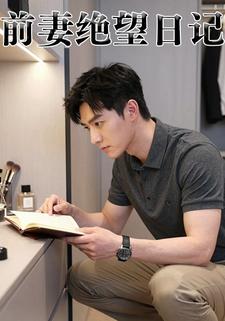 前妻绝望日记