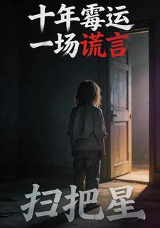 十年霉运，一场谎言